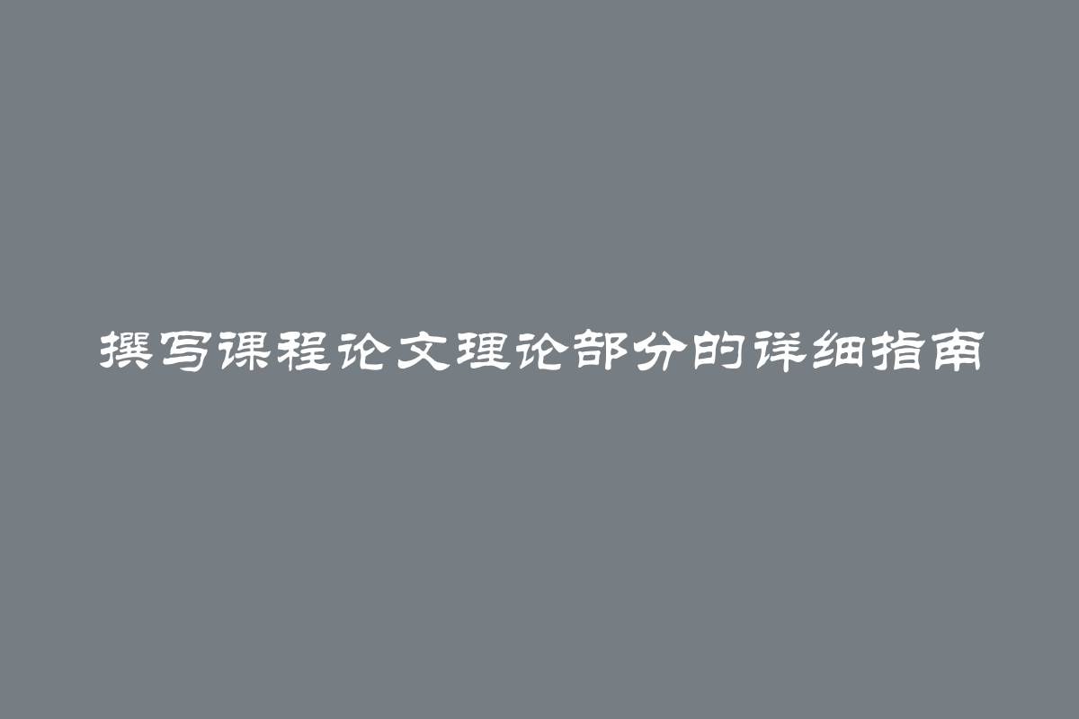 撰写课程论文理论部分的详细指南