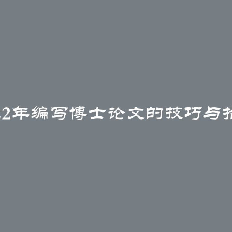 2022年编写博士论文的技巧与指南