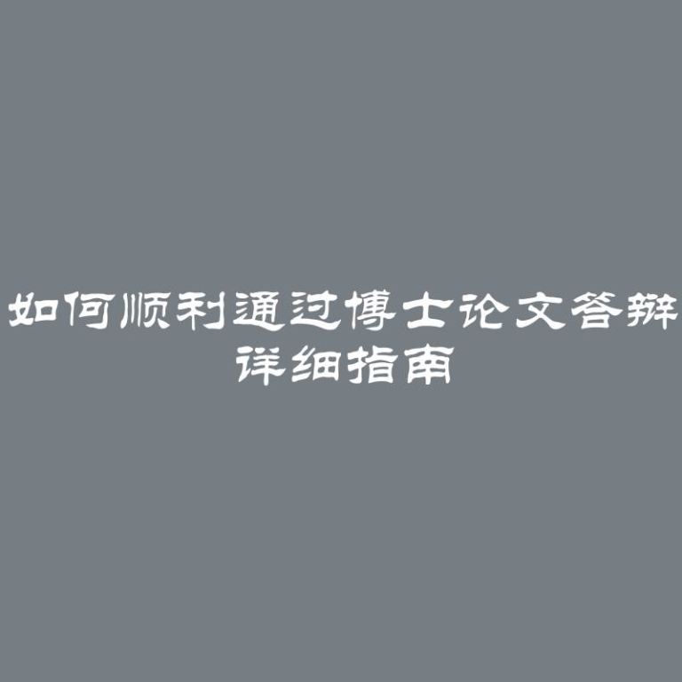 如何顺利通过博士论文答辩 详细指南