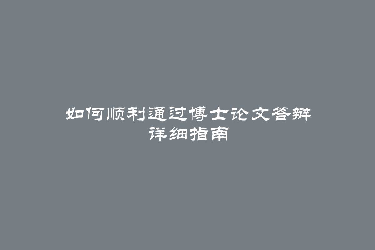 如何顺利通过博士论文答辩 详细指南