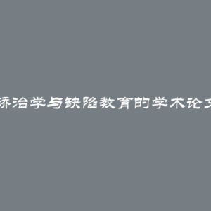 言语矫治学与缺陷教育的学术论文题目