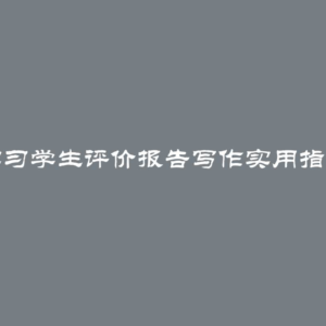 实习学生评价报告写作实用指南