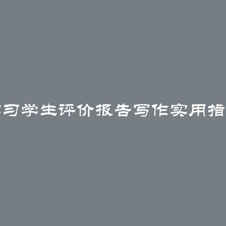 实习学生评价报告写作实用指南