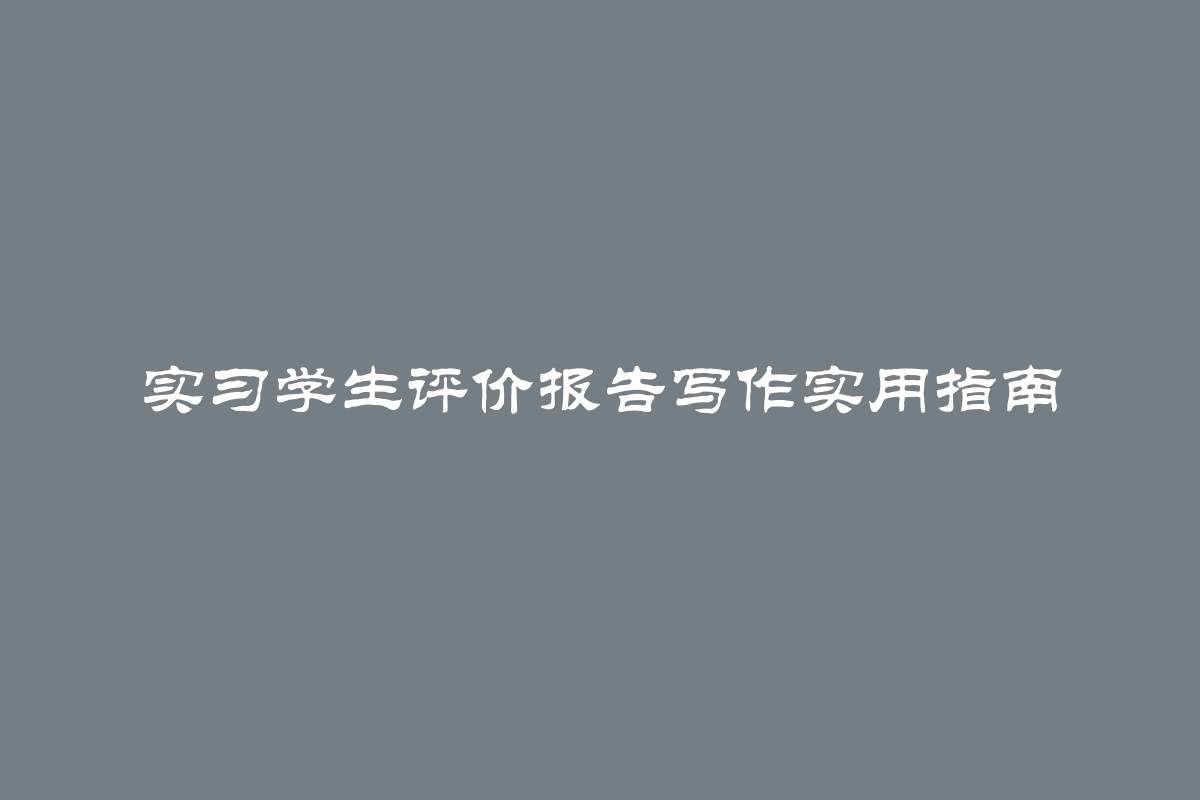 实习学生评价报告写作实用指南