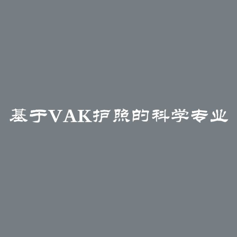 基于VAK护照的科学专业