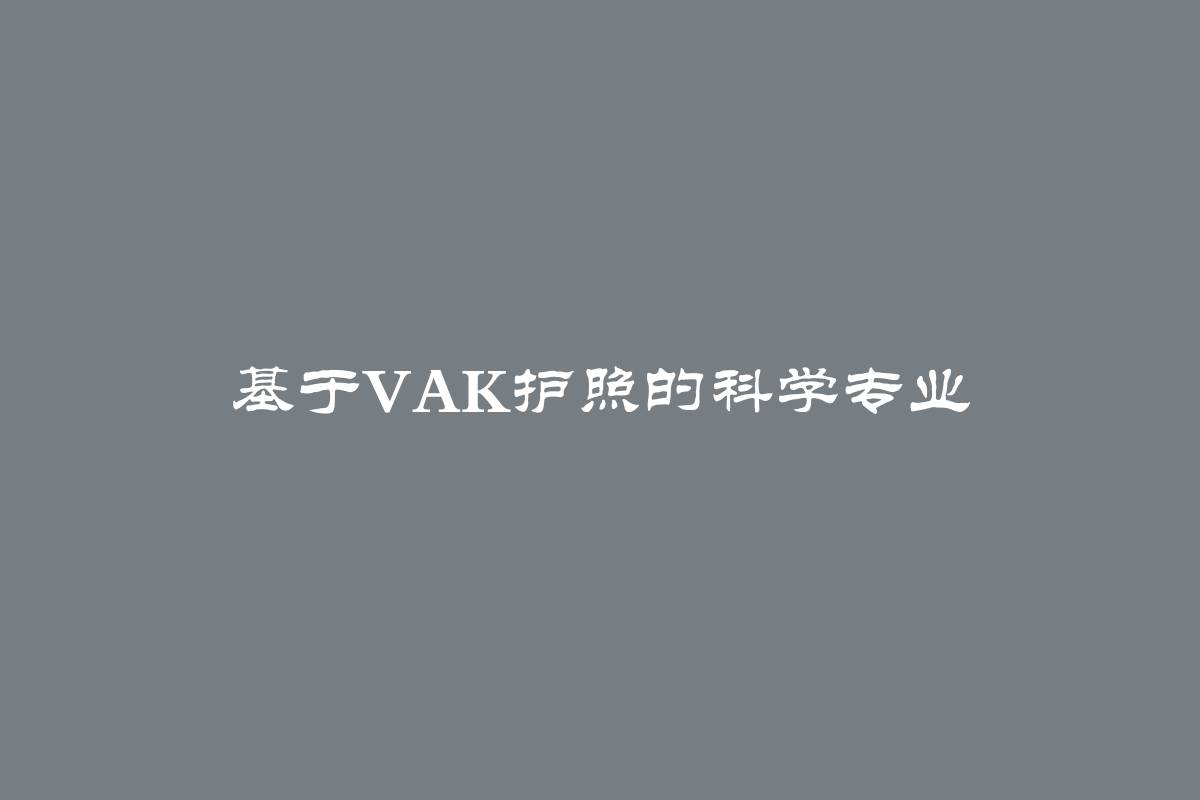 基于VAK护照的科学专业