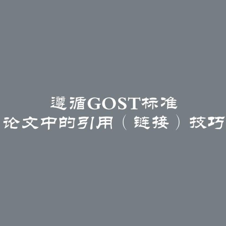 遵循GOST标准 论文中的引用（链接）技巧