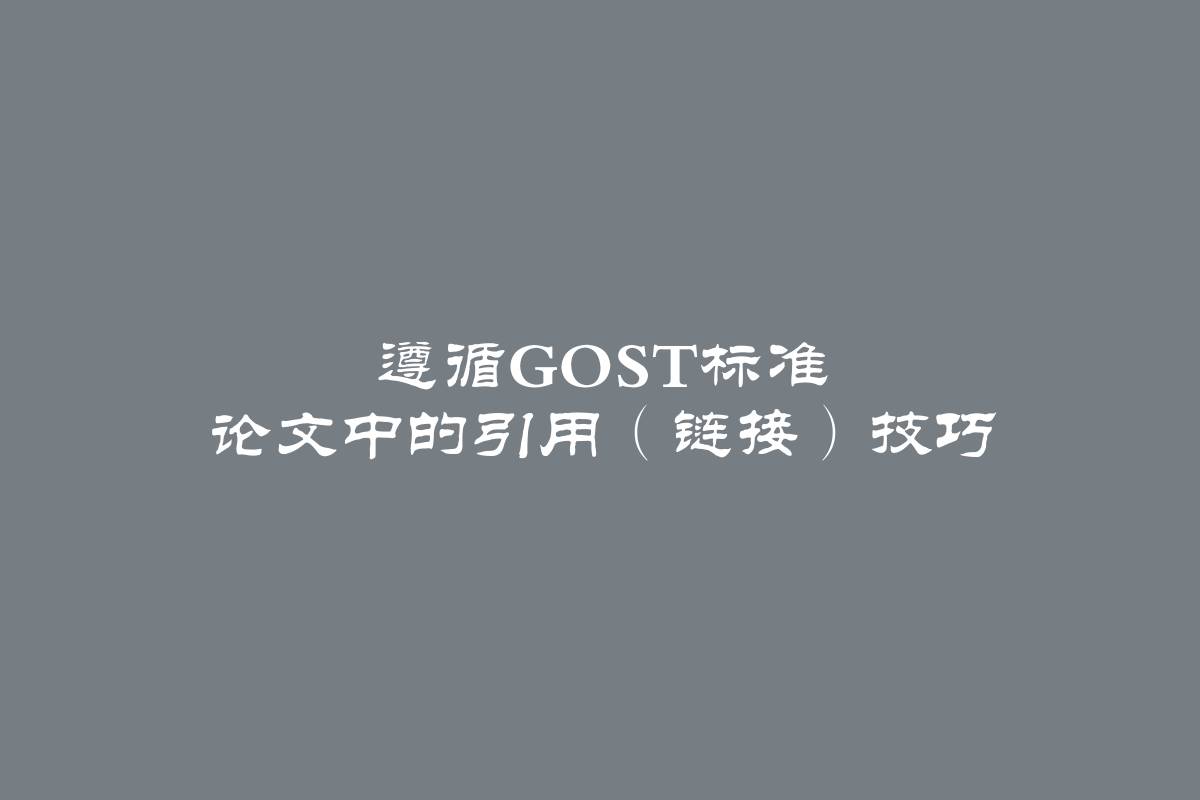 遵循GOST标准 论文中的引用（链接）技巧