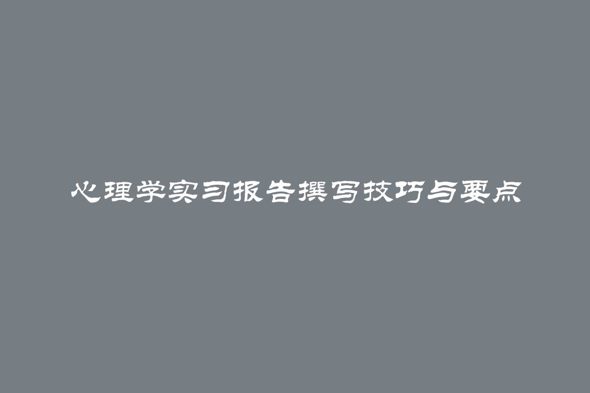 心理学实习报告撰写技巧与要点