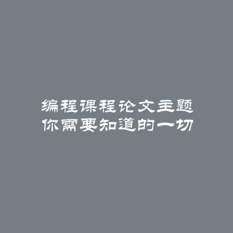 编程课程论文主题 你需要知道的一切