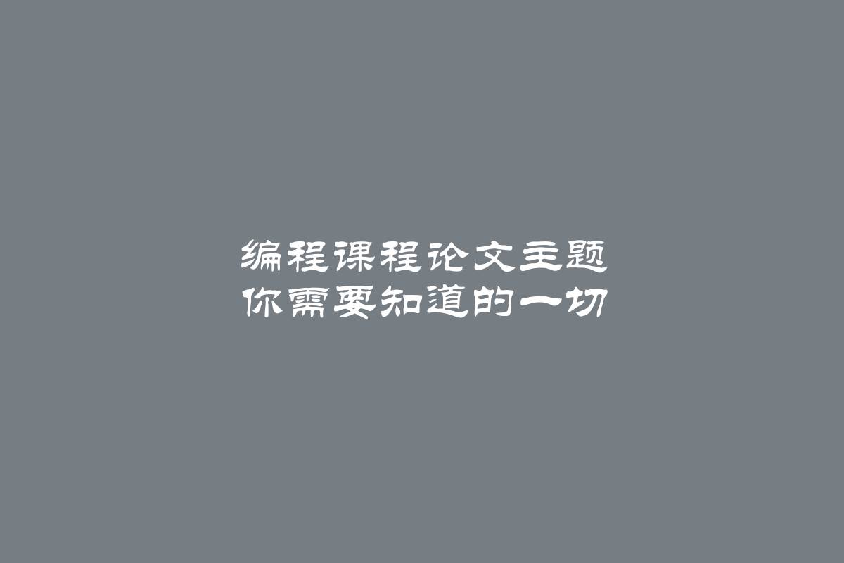 编程课程论文主题 你需要知道的一切