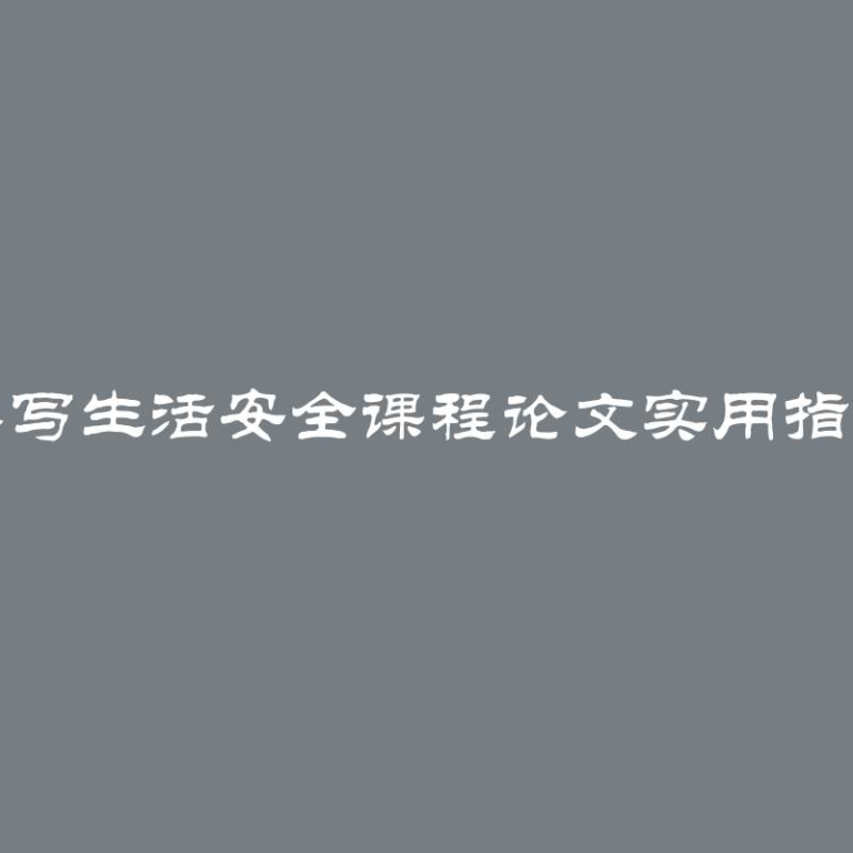 撰写生活安全课程论文实用指南