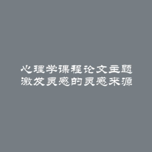 心理学课程论文主题 激发灵感的灵感来源