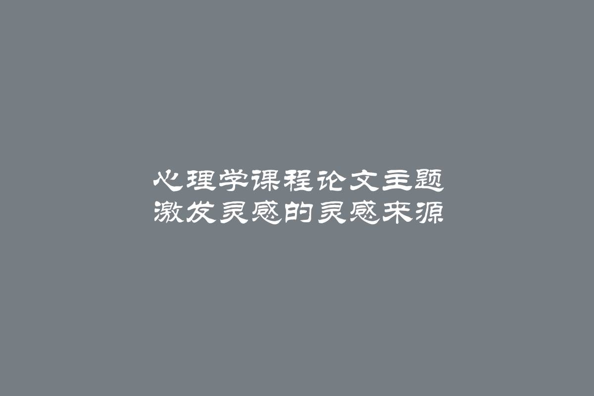 心理学课程论文主题 激发灵感的灵感来源