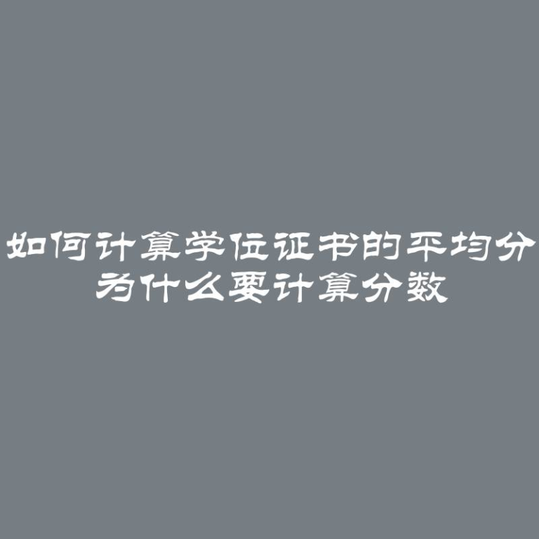 如何计算学位证书的平均分 为什么要计算分数