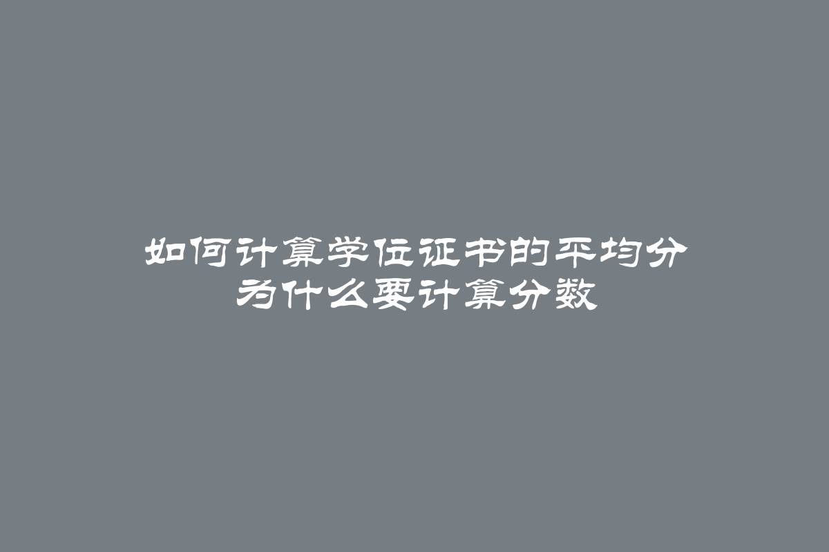 如何计算学位证书的平均分 为什么要计算分数