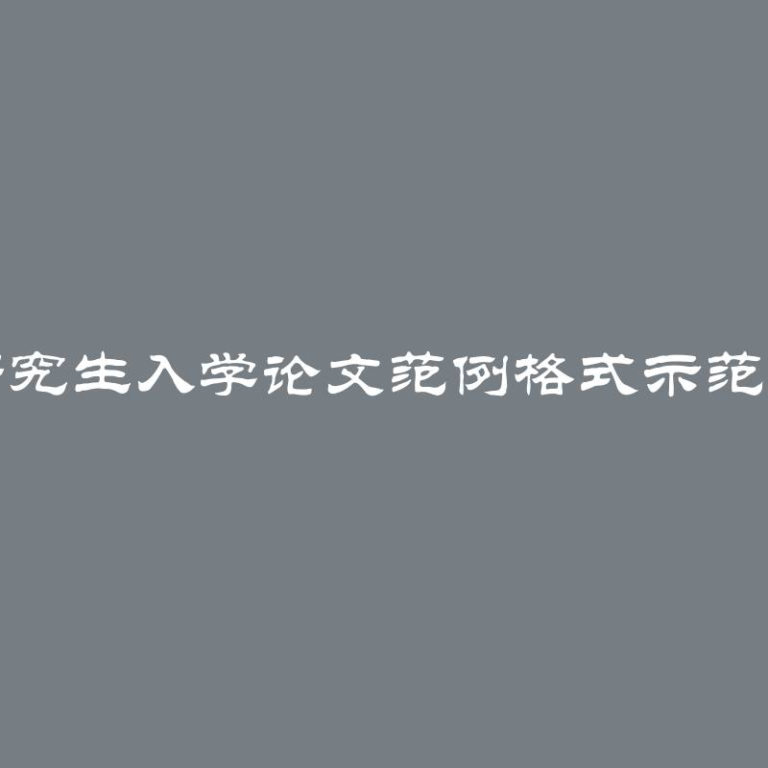 博士研究生入学论文范例格式示范与指导