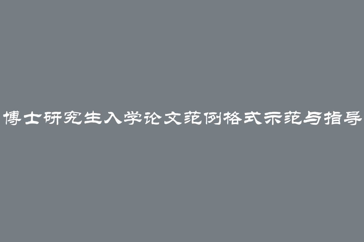 博士研究生入学论文范例格式示范与指导