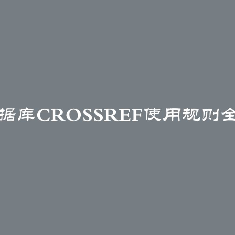 国际数据库CrossRef使用规则全面了解