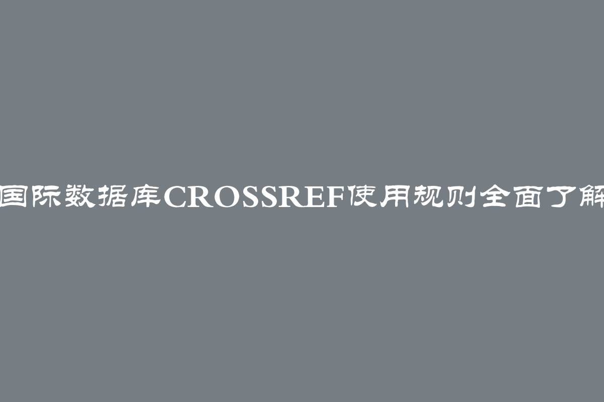 国际数据库CrossRef使用规则全面了解