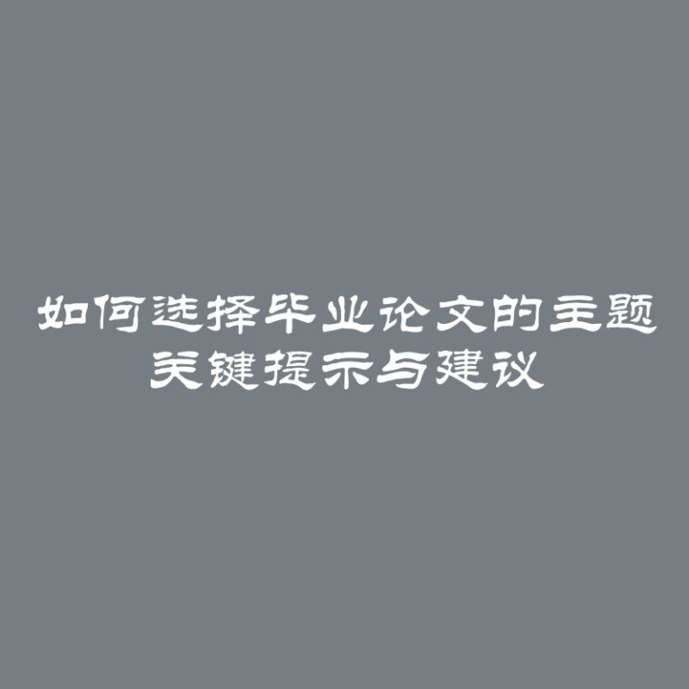 如何选择毕业论文的主题 关键提示与建议