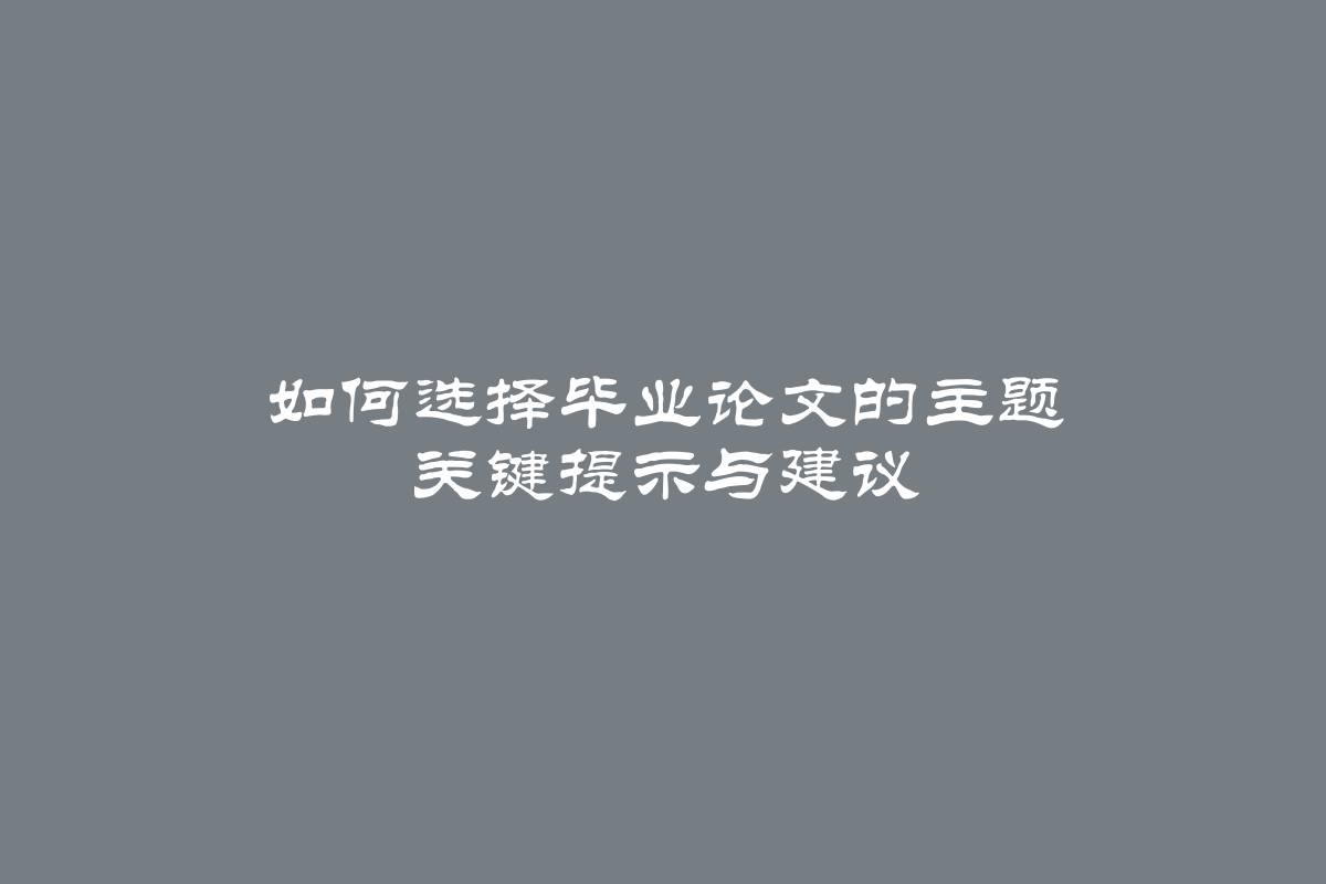 如何选择毕业论文的主题 关键提示与建议