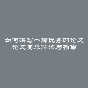 如何撰写一篇优秀的论文 论文要求解读与指南