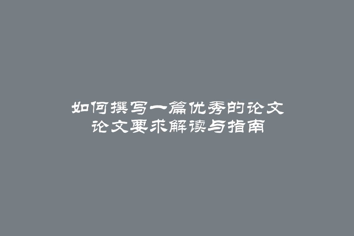 如何撰写一篇优秀的论文 论文要求解读与指南