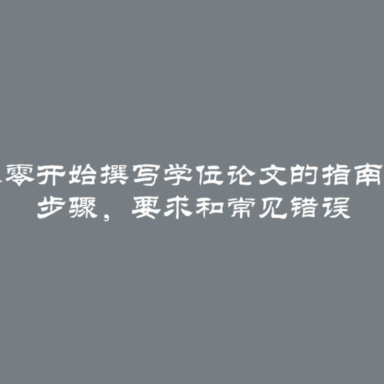 从零开始撰写学位论文的指南 - 步骤，要求和常见错误