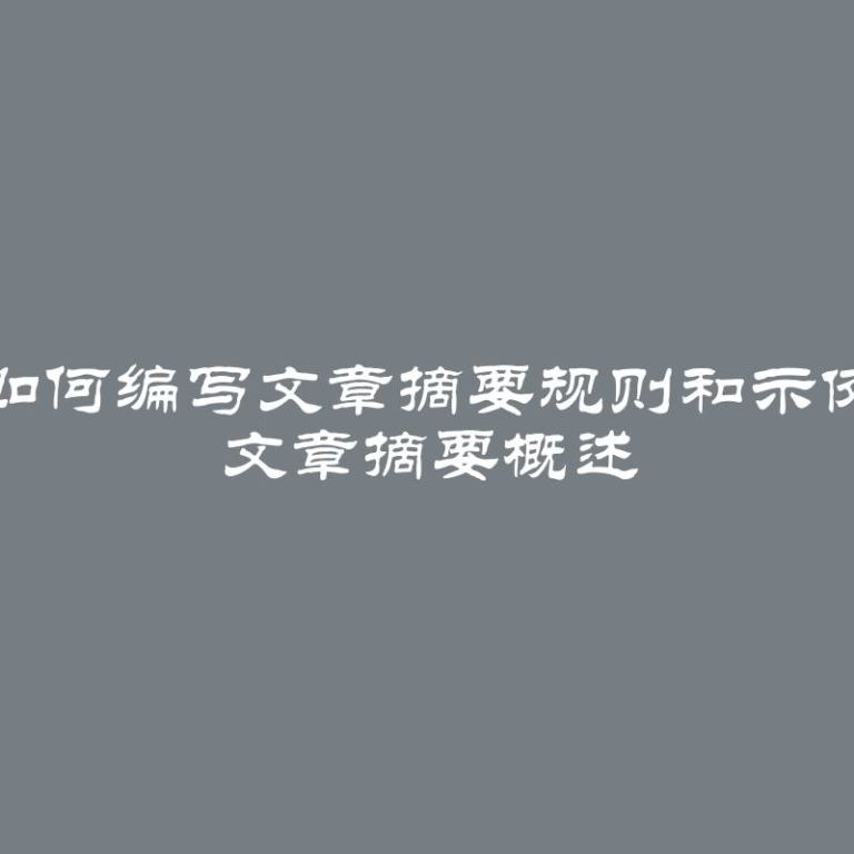 如何编写文章摘要规则和示例 文章摘要概述