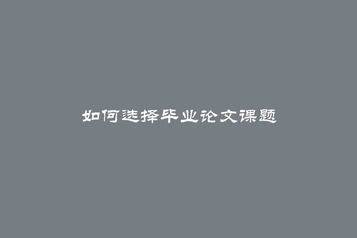 如何选择毕业论文课题