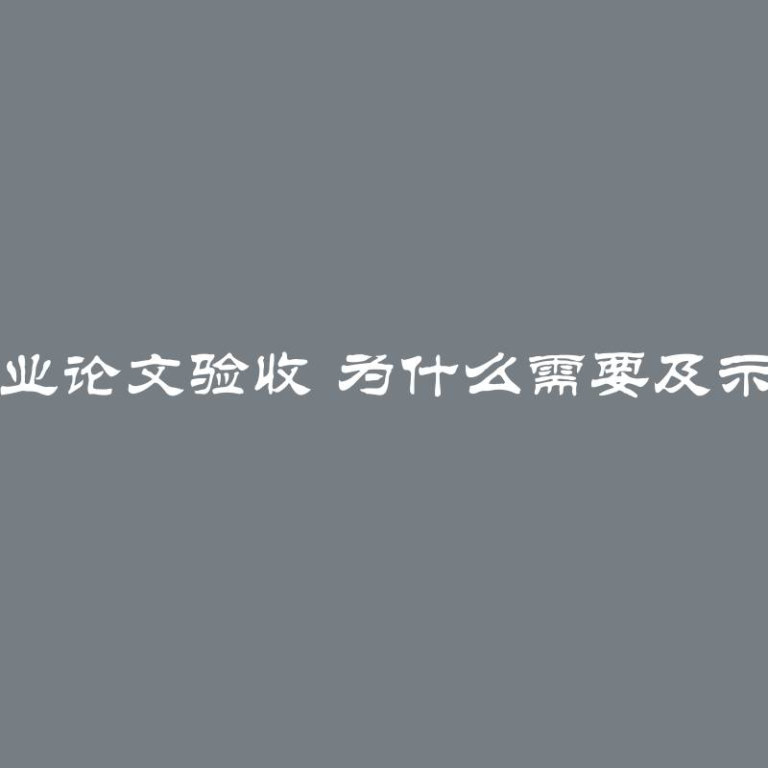 毕业论文验收 为什么需要及示例