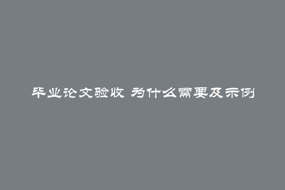 毕业论文验收 为什么需要及示例