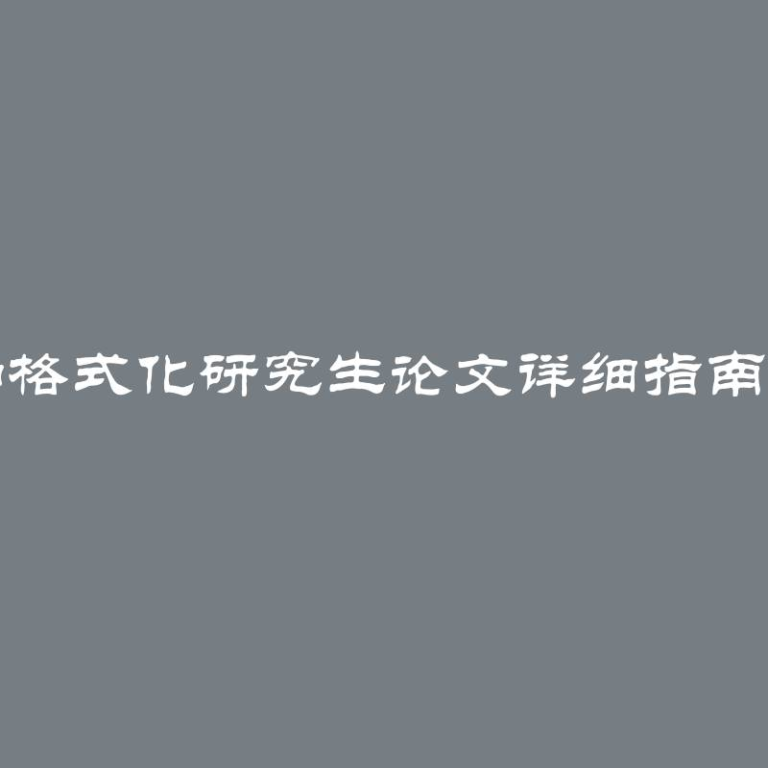 撰写和格式化研究生论文详细指南及示例