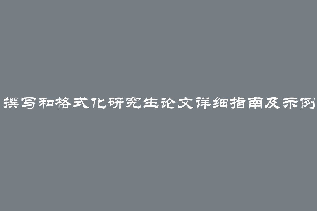 撰写和格式化研究生论文详细指南及示例