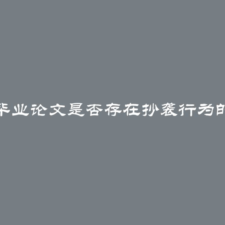 检查毕业论文是否存在抄袭行为的方法