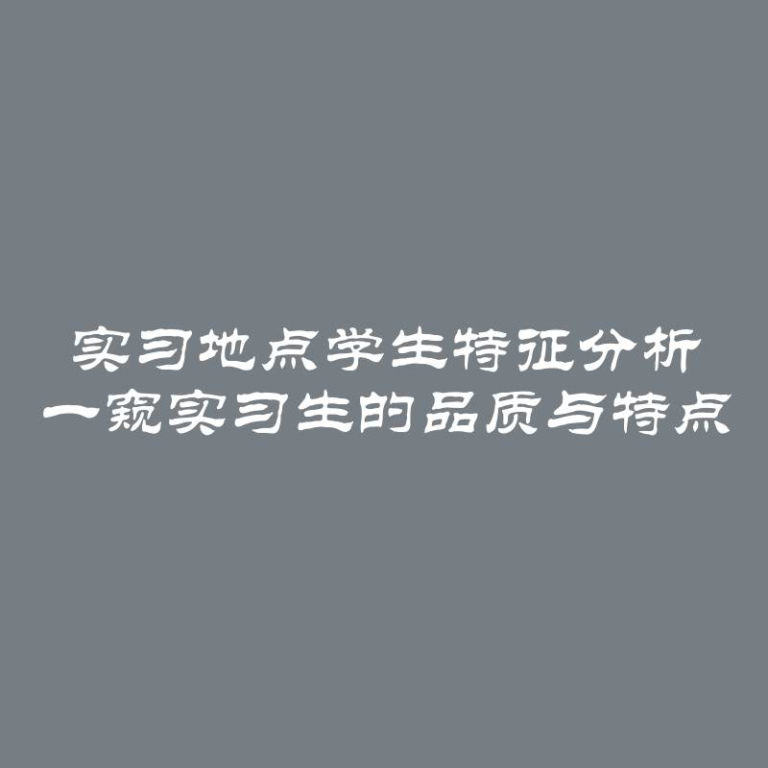 实习地点学生特征分析 一窥实习生的品质与特点