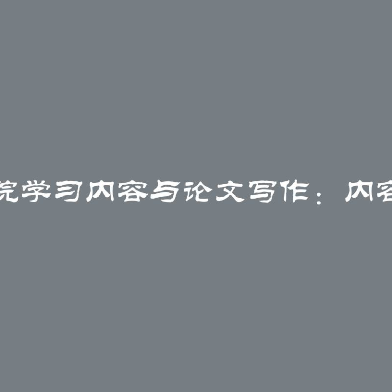 戏剧学院学习内容与论文写作：内容与技巧