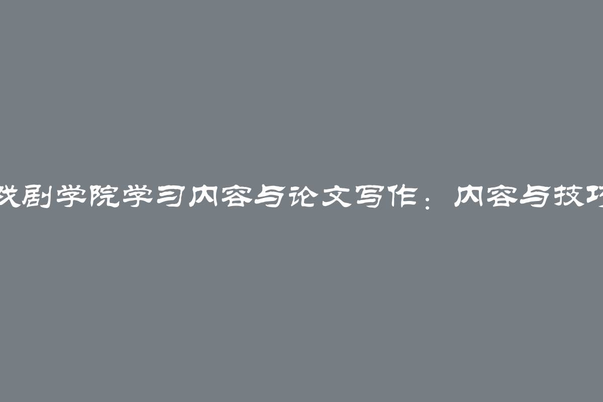 戏剧学院学习内容与论文写作：内容与技巧