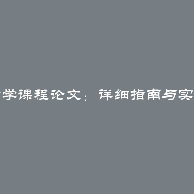 撰写哲学课程论文：详细指南与实用技巧