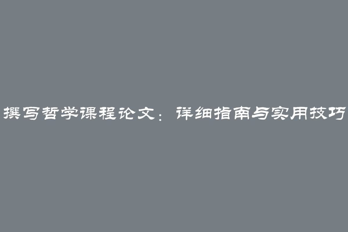 撰写哲学课程论文：详细指南与实用技巧