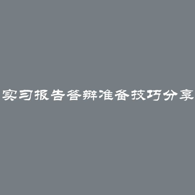 实习报告答辩准备技巧分享