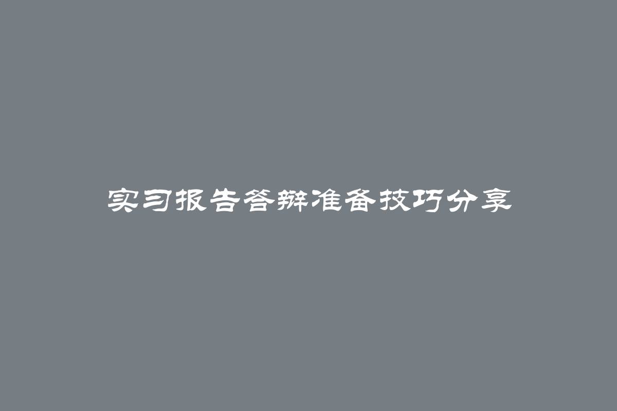 实习报告答辩准备技巧分享