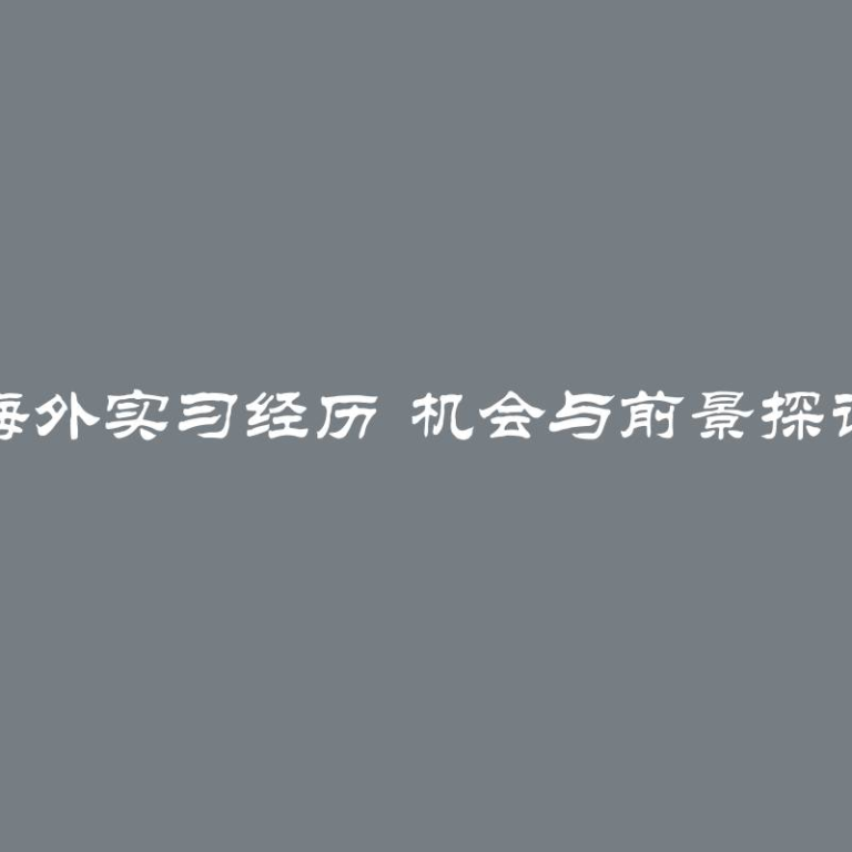 海外实习经历 机会与前景探讨