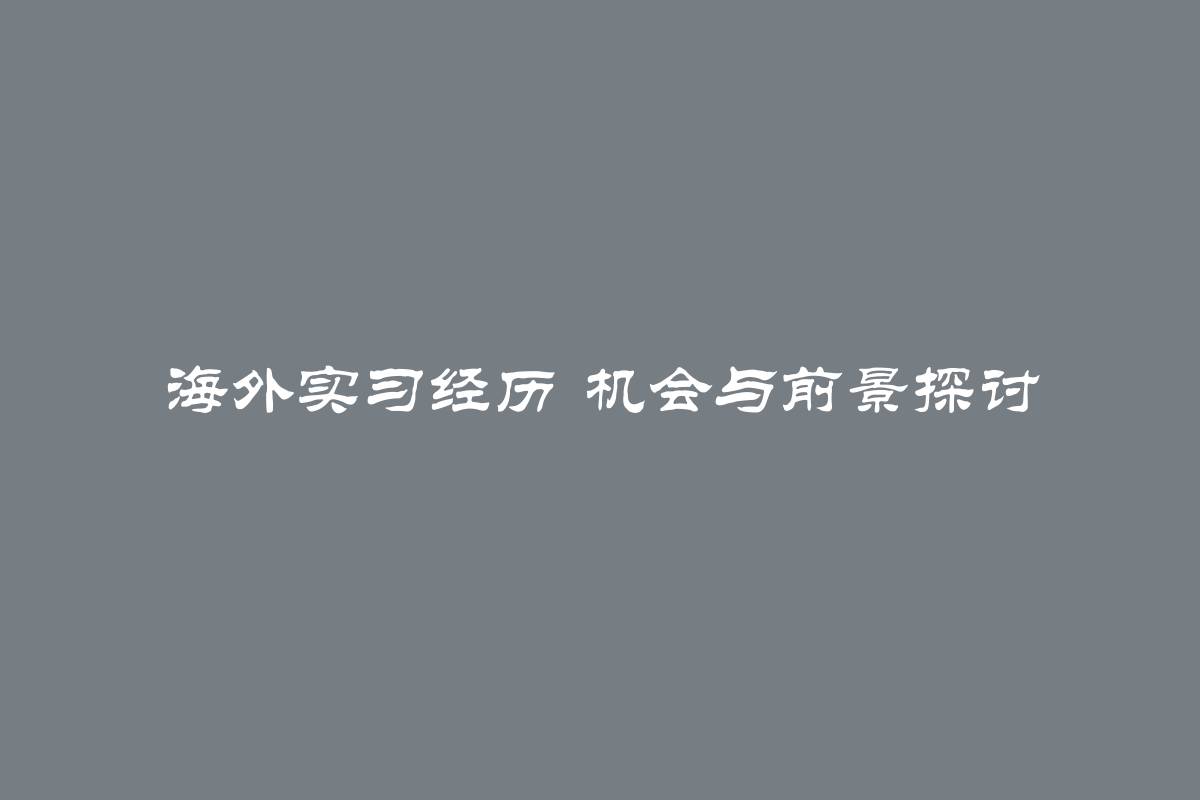 海外实习经历 机会与前景探讨