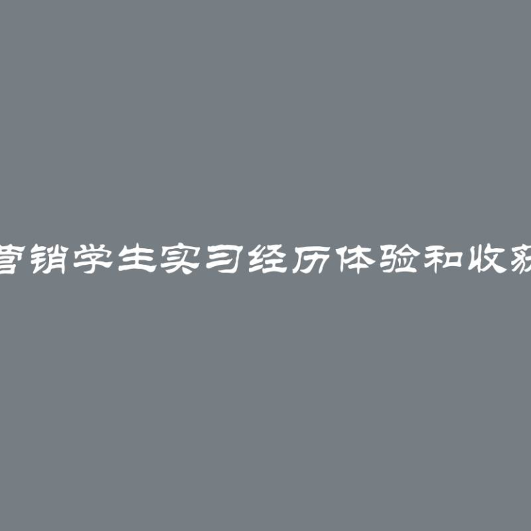 营销学生实习经历体验和收获