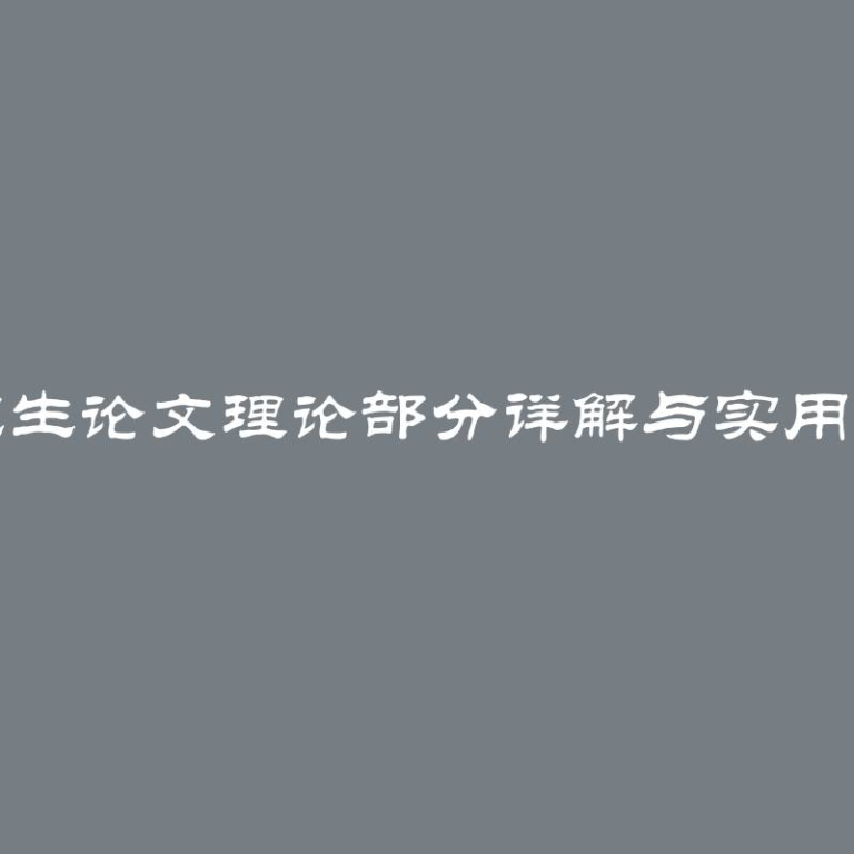 研究生论文理论部分详解与实用指南