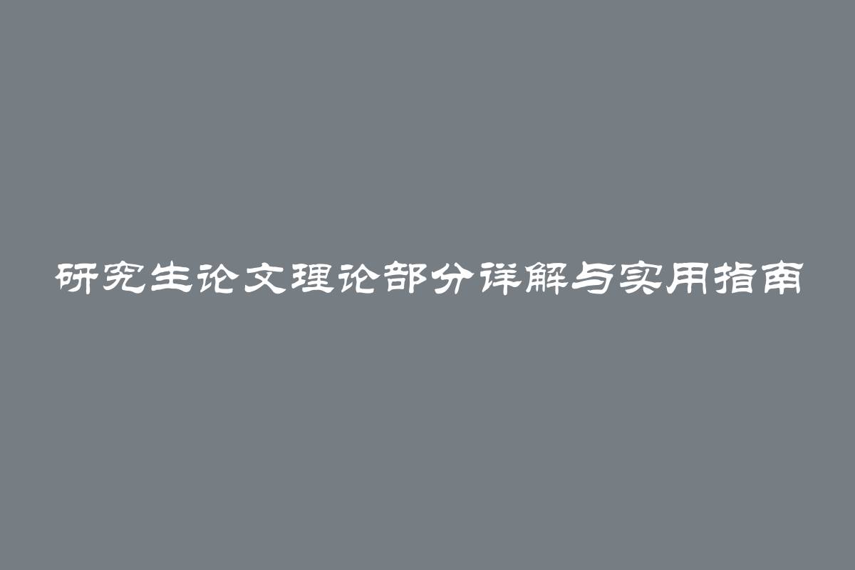 研究生论文理论部分详解与实用指南