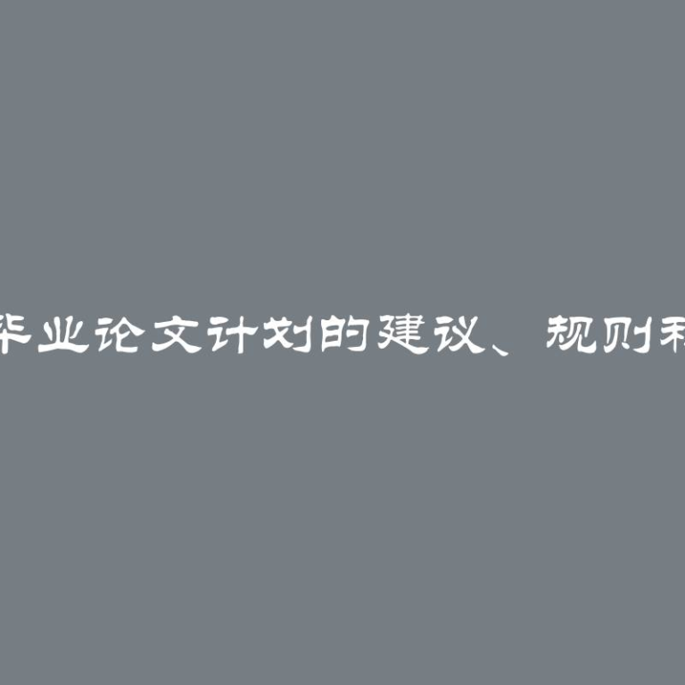 制定毕业论文计划的建议、规则和示例