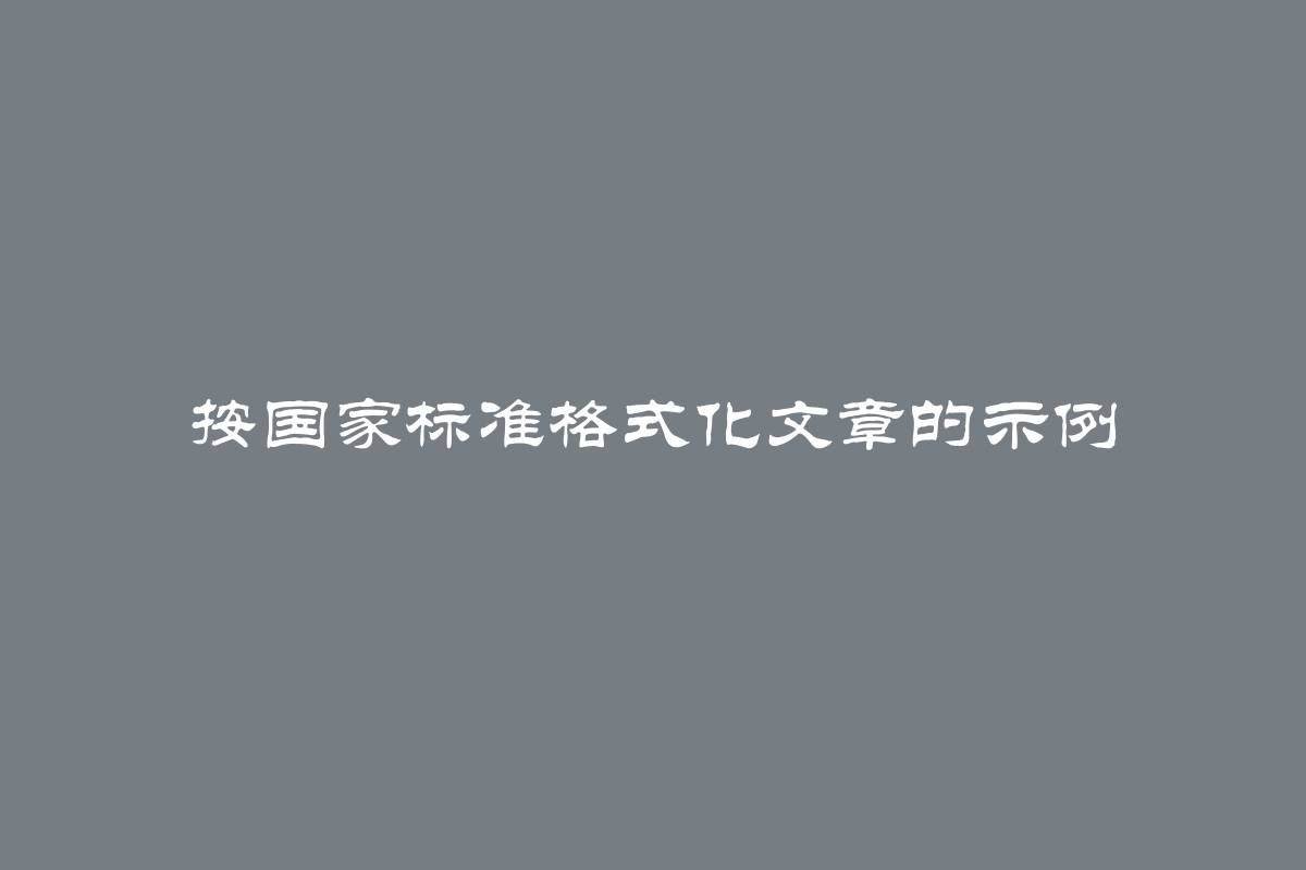 按国家标准格式化文章的示例